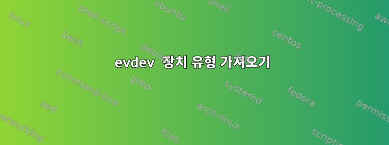 evdev 장치 유형 가져오기