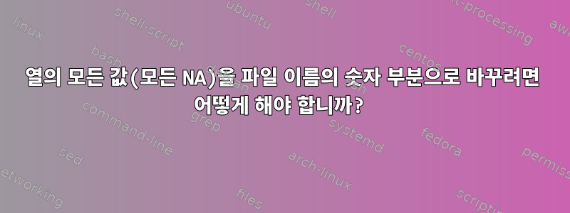 열의 모든 값(모든 NA)을 파일 이름의 숫자 부분으로 바꾸려면 어떻게 해야 합니까?