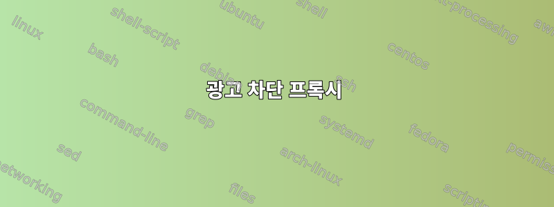 광고 차단 프록시