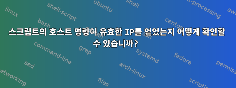 스크립트의 호스트 명령이 유효한 IP를 얻었는지 어떻게 확인할 수 있습니까?