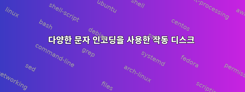 다양한 문자 인코딩을 사용한 작동 디스크