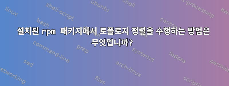 설치된 rpm 패키지에서 토폴로지 정렬을 수행하는 방법은 무엇입니까?