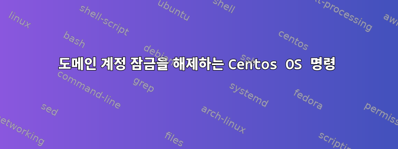 도메인 계정 잠금을 해제하는 Centos OS 명령