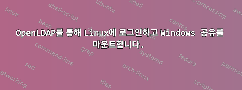 OpenLDAP를 통해 Linux에 로그인하고 Windows 공유를 마운트합니다.