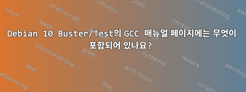 Debian 10 Buster/Test의 GCC 매뉴얼 페이지에는 무엇이 포함되어 있나요?