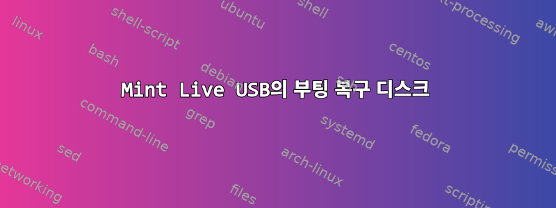 Mint Live USB의 부팅 복구 디스크