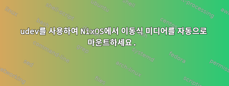 udev를 사용하여 NixOS에서 이동식 미디어를 자동으로 마운트하세요.