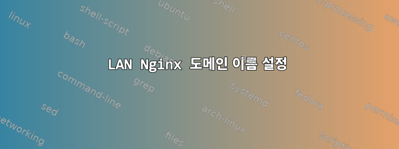 LAN Nginx 도메인 이름 설정