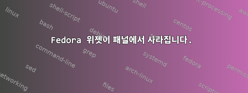 Fedora 위젯이 패널에서 사라집니다.