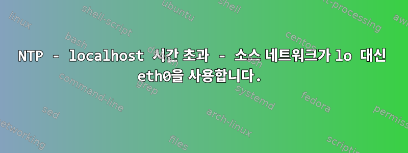 NTP - localhost 시간 초과 - 소스 네트워크가 lo 대신 eth0을 사용합니다.