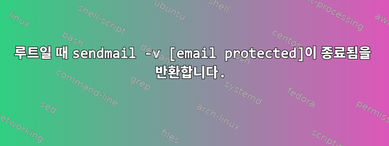 루트일 때 sendmail -v [email protected]이 종료됨을 반환합니다.