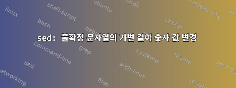 sed: 불확정 문자열의 가변 길이 숫자 값 변경