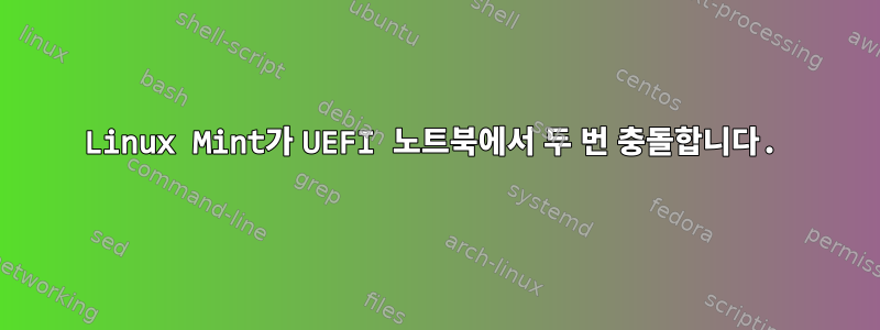 Linux Mint가 UEFI 노트북에서 두 번 충돌합니다.