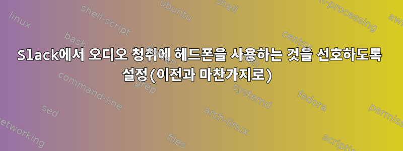 Slack에서 오디오 청취에 헤드폰을 사용하는 것을 선호하도록 설정(이전과 마찬가지로)