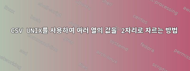 CSV UNIX를 사용하여 여러 열의 값을 2자리로 자르는 방법