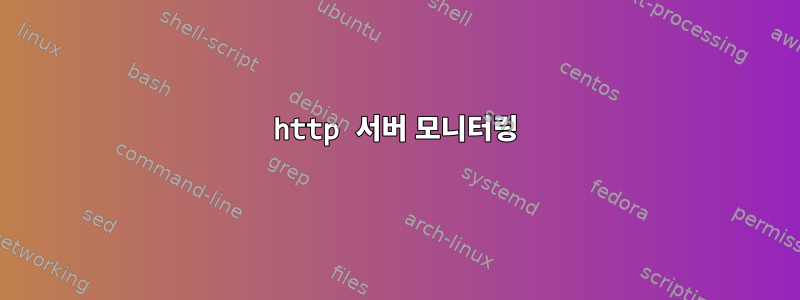 http 서버 모니터링