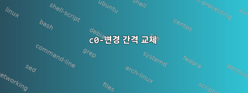 c0-변경 간격 교체