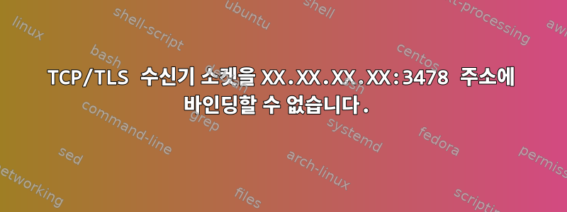 TCP/TLS 수신기 소켓을 XX.XX.XX.XX:3478 주소에 바인딩할 수 없습니다.