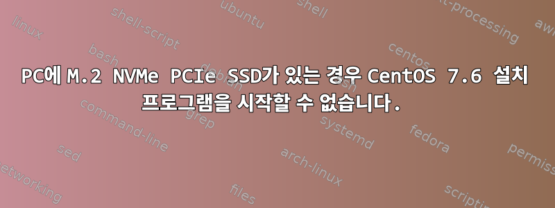 PC에 M.2 NVMe PCIe SSD가 있는 경우 CentOS 7.6 설치 프로그램을 시작할 수 없습니다.