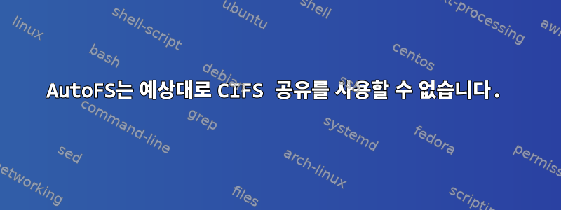 AutoFS는 예상대로 CIFS 공유를 사용할 수 없습니다.