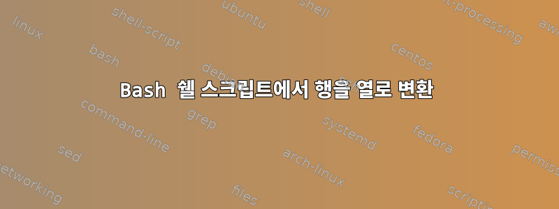 Bash 쉘 스크립트에서 행을 열로 변환