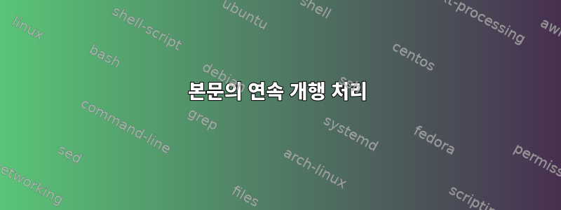 본문의 연속 개행 처리