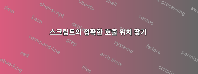 스크립트의 정확한 호출 위치 찾기