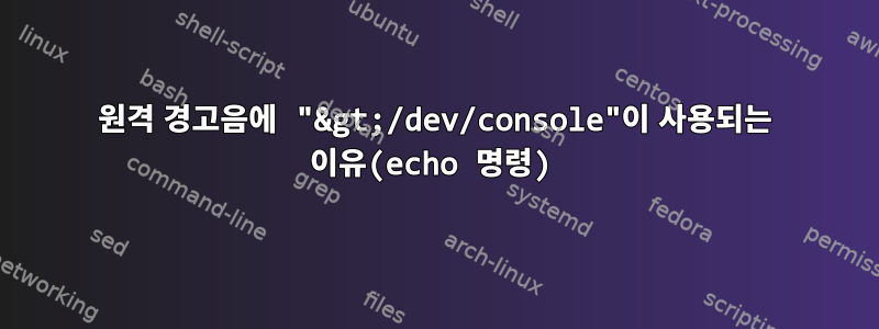 원격 경고음에 "&gt;/dev/console"이 사용되는 이유(echo 명령)