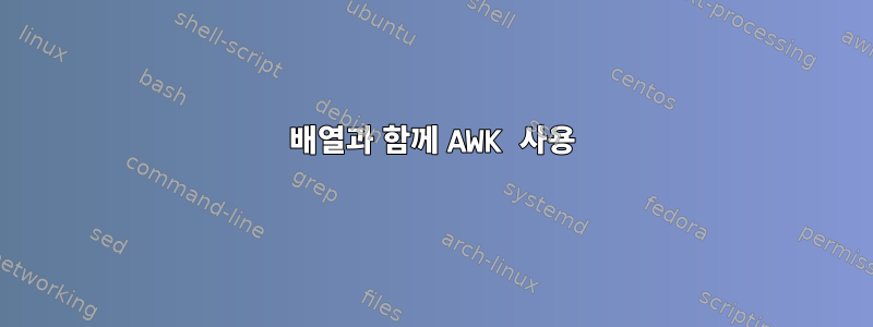 배열과 함께 AWK 사용