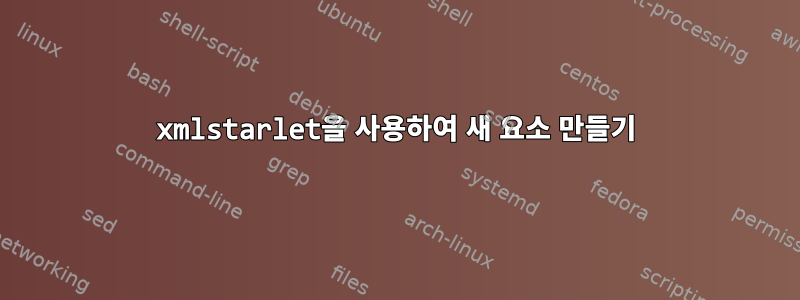 xmlstarlet을 사용하여 새 요소 만들기