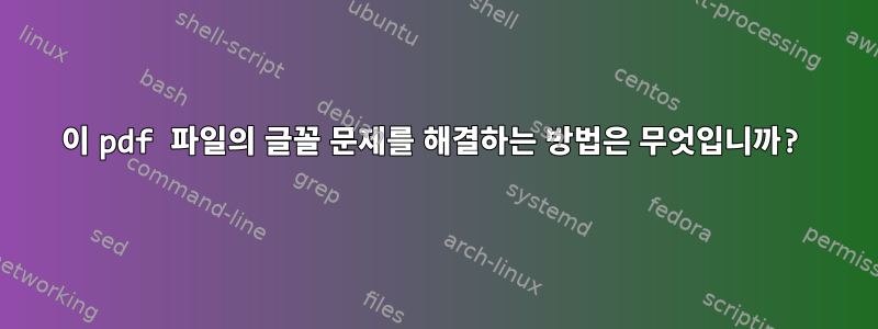 이 pdf 파일의 글꼴 문제를 해결하는 방법은 무엇입니까?