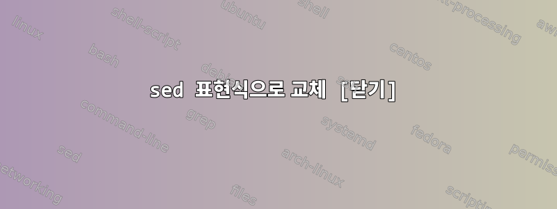 sed 표현식으로 교체 [닫기]