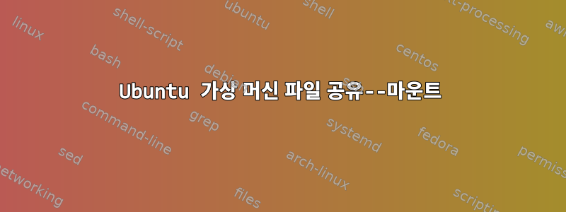 Ubuntu 가상 머신 파일 공유--마운트