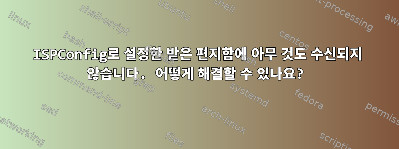 ISPConfig로 설정한 받은 편지함에 아무 것도 수신되지 않습니다. 어떻게 해결할 수 있나요?