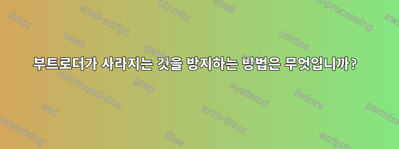 부트로더가 사라지는 것을 방지하는 방법은 무엇입니까?