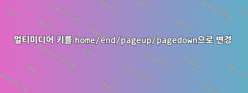 멀티미디어 키를 home/end/pageup/pagedown으로 변경