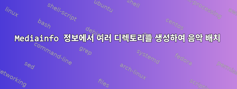 Mediainfo 정보에서 여러 디렉토리를 생성하여 음악 배치