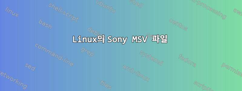 Linux의 Sony MSV 파일