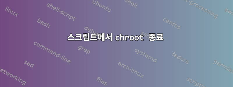 스크립트에서 chroot 종료