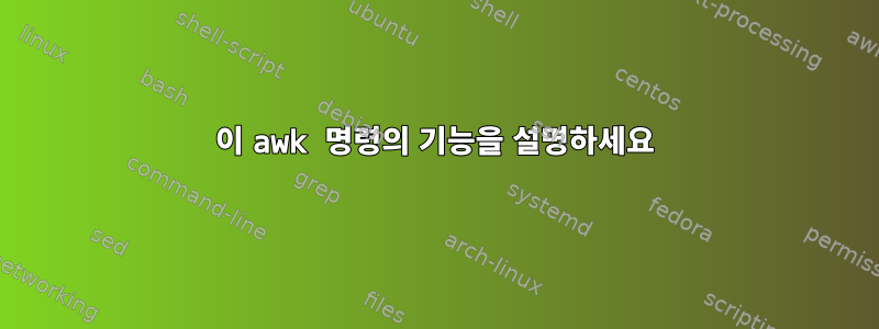 이 awk 명령의 기능을 설명하세요