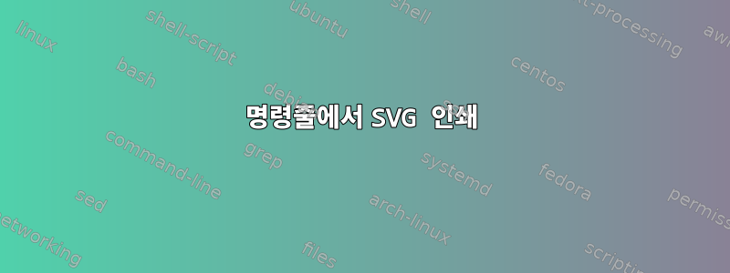 명령줄에서 SVG 인쇄