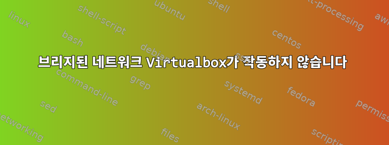 브리지된 네트워크 Virtualbox가 작동하지 않습니다