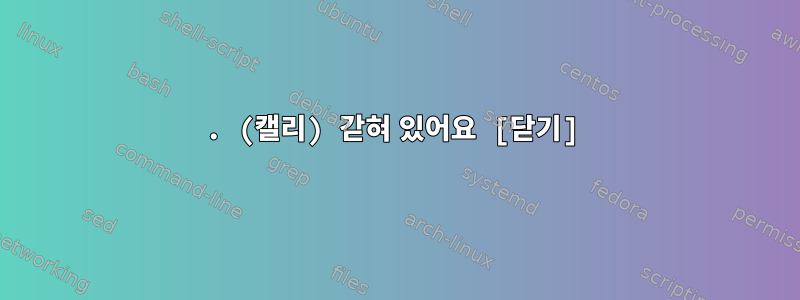 . (캘리) 갇혀 있어요 [닫기]