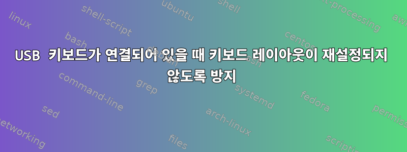 USB 키보드가 연결되어 있을 때 키보드 레이아웃이 재설정되지 않도록 방지