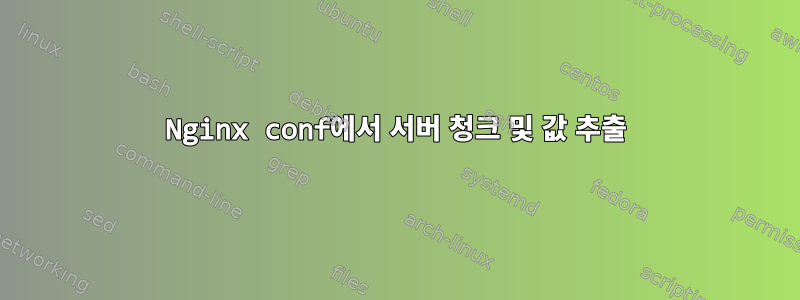 Nginx conf에서 서버 청크 및 값 추출