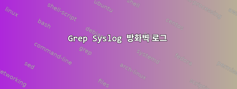 Grep Syslog 방화벽 로그