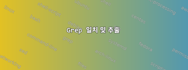 Grep 일치 및 추출