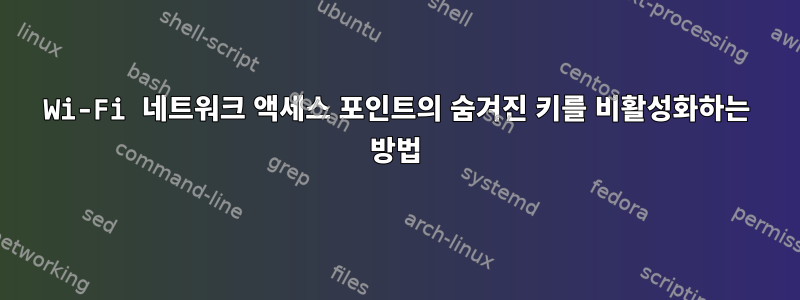 Wi-Fi 네트워크 액세스 포인트의 숨겨진 키를 비활성화하는 방법