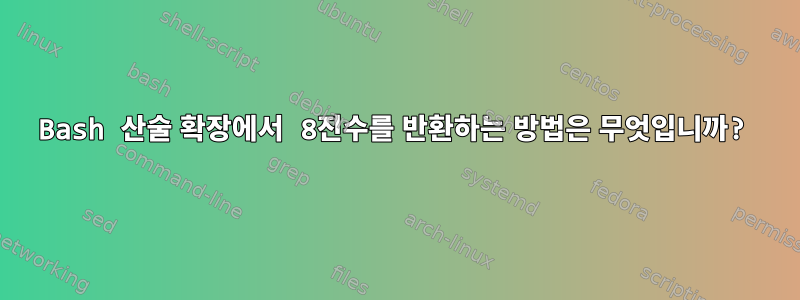 Bash 산술 확장에서 8진수를 반환하는 방법은 무엇입니까?