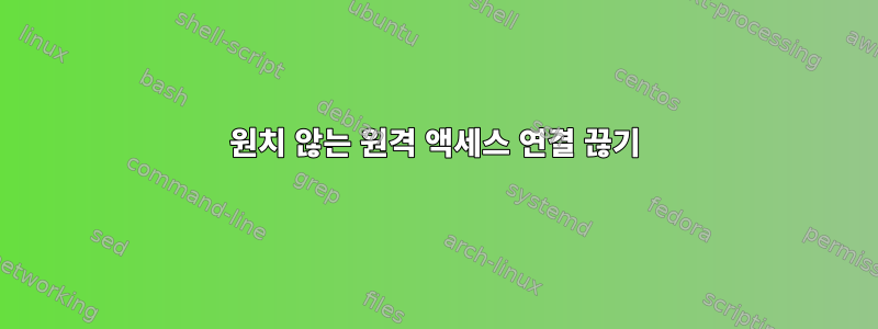 원치 않는 원격 액세스 연결 끊기